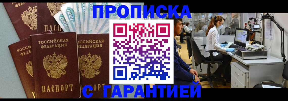 купить прописку в Иркутске